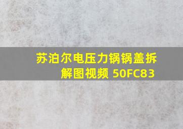 苏泊尔电压力锅锅盖拆解图视频 50FC83